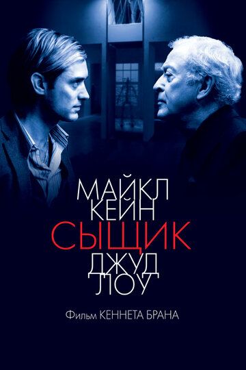 Сыщик фильм (2007)