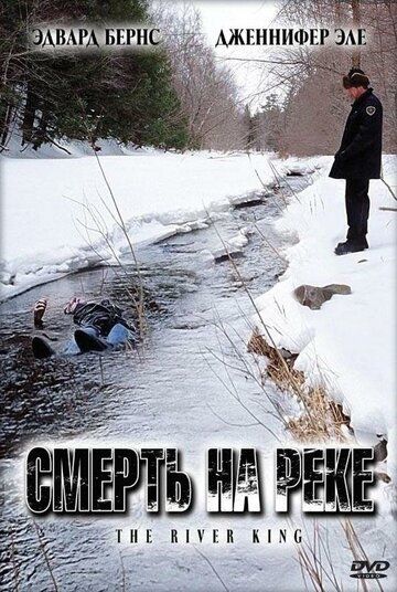 Смерть на реке фильм (2005)