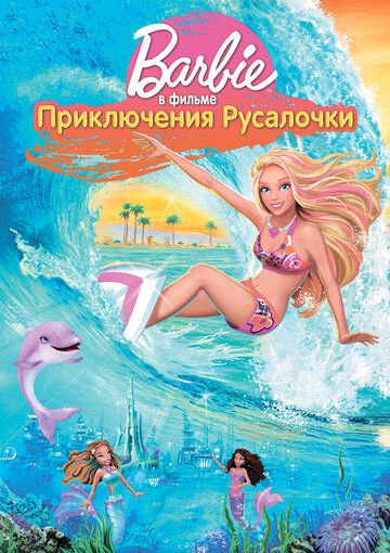 Барби: Приключения Русалочки мультфильм (2010)