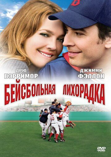 Бейсбольная лихорадка фильм (2005)