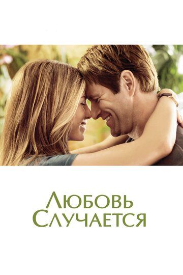 Любовь случается фильм (2009)