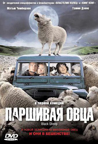 Паршивая овца фильм (2006)