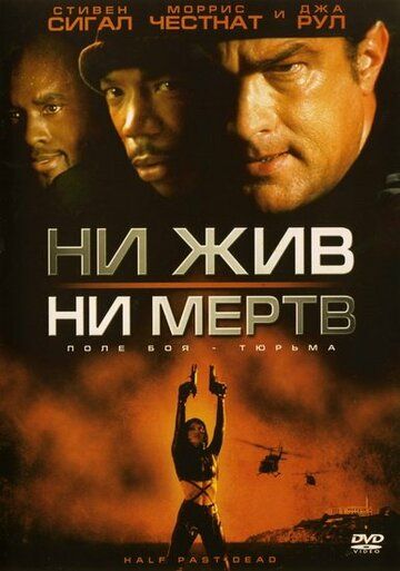 Ни жив, ни мертв фильм (2002)