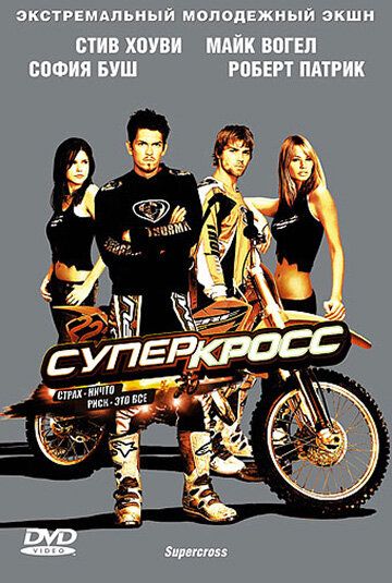 Суперкросс фильм (2005)