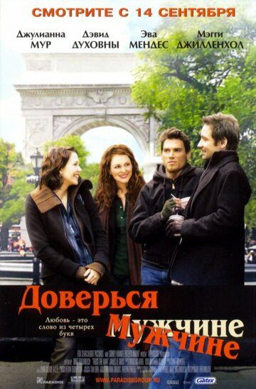Доверься мужчине фильм (2005)