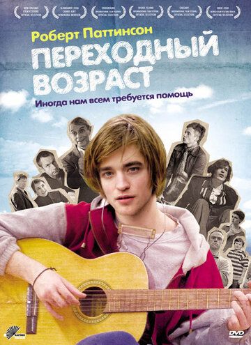 Переходный возраст фильм (2008)