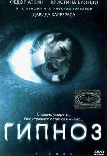 Гипноз фильм (2004)