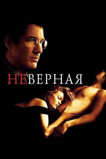 Неверная фильм (2002)