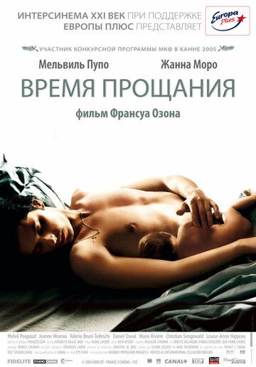 Время прощания фильм (2005)