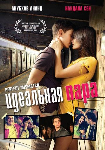 Идеальная пара фильм (2009)