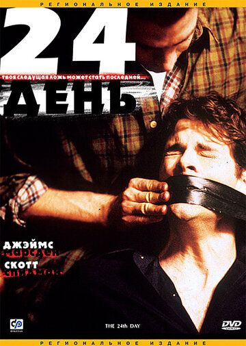 24-й день фильм (2004)