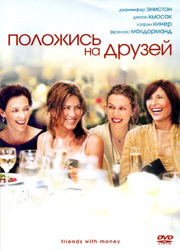Положись на друзей фильм (2006)