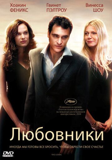 Любовники фильм (2008)