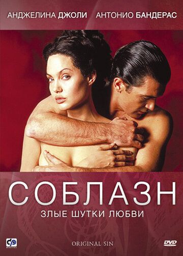 Соблазн фильм (2001)
