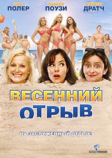 Весенний отрыв фильм (2009)