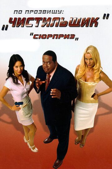 По прозвищу «Чистильщик» фильм (2006)