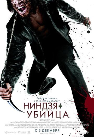 Ниндзя-убийца фильм (2009)