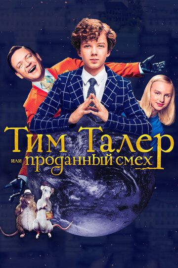 Тим Талер, или Проданный смех фильм (2017)