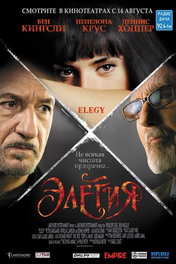 Элегия фильм (2007)