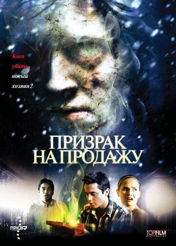Призрак на продажу фильм (2010)
