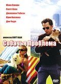 Собачья проблема фильм (2006)