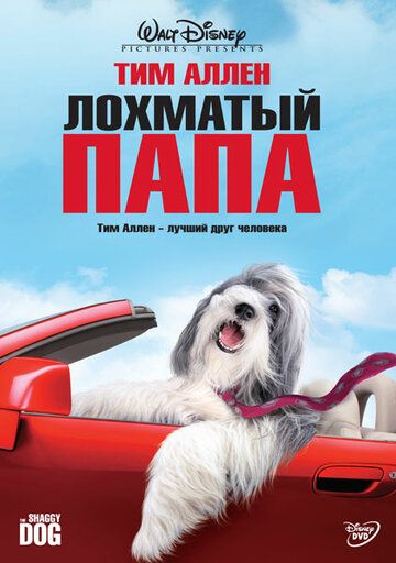 Лохматый папа фильм (2006)