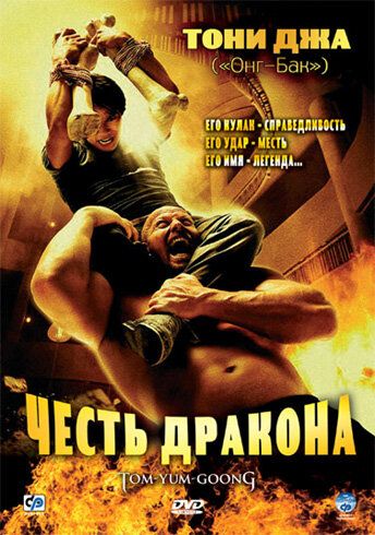Честь дракона фильм (2005)
