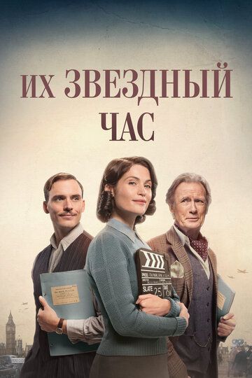 Их звездный час фильм (2016)