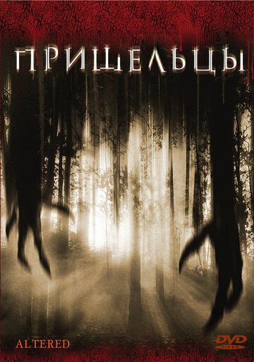 Пришельцы фильм (2006)