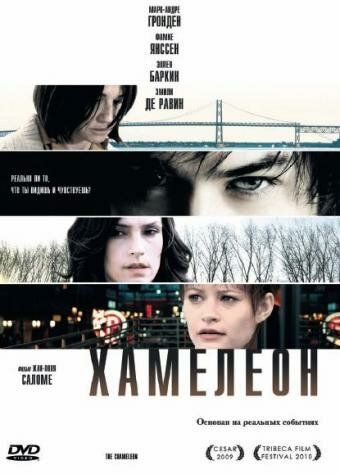 Хамелеон фильм (2010)