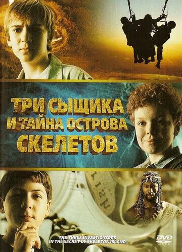 Три сыщика и тайна острова Скелетов фильм (2007)
