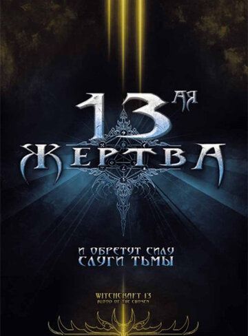 13-ая жертва фильм (2008)