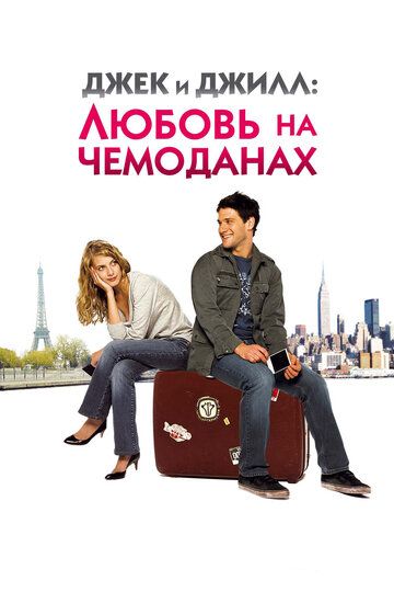 Джек и Джилл: Любовь на чемоданах фильм (2008)
