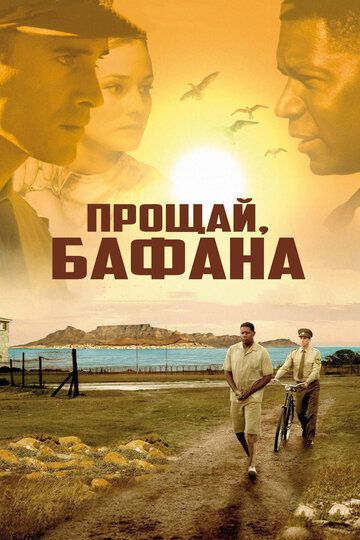Прощай, Бафана фильм (2007)