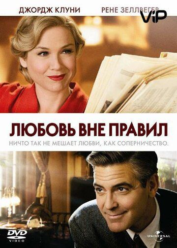 Любовь вне правил фильм (2008)