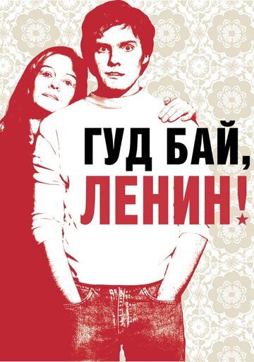 Гуд бай, Ленин! фильм (2003)