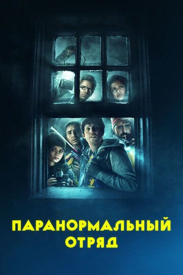 Паранормальный отряд фильм (2016)