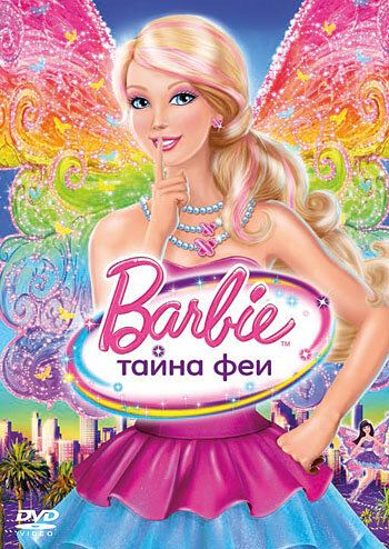 Барби: Тайна феи мультфильм (2011)