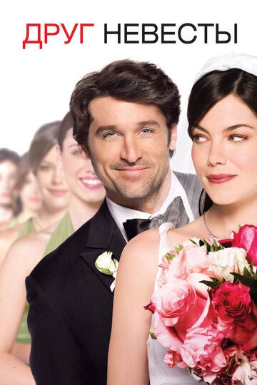 Друг невесты фильм (2008)