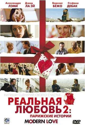 Реальная любовь 2: Парижские истории фильм (2008)