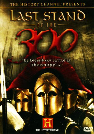 Последний бой 300 спартанцев фильм (2007)