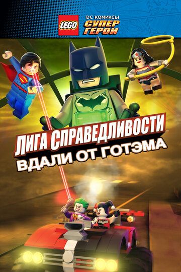 LEGO супергерои DC: Лига справедливости – Прорыв Готэм-сити мультфильм (2016)