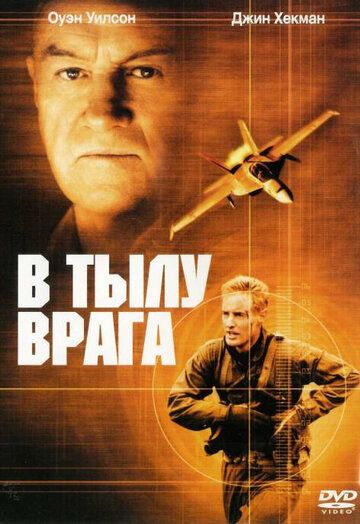 В тылу врага фильм (2001)