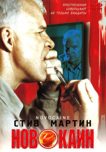 Новокаин фильм (2001)