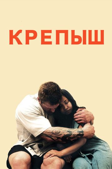 Крепыш фильм (2011)