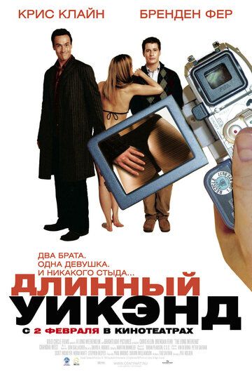 Длинный уик-энд фильм (2004)