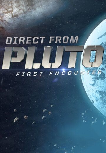 Плутон: Первая встреча фильм (2015)