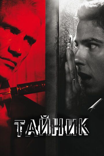 Тайник фильм (2012)