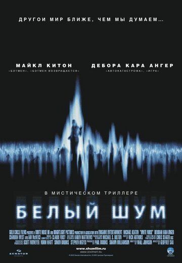 Белый шум фильм (2004)