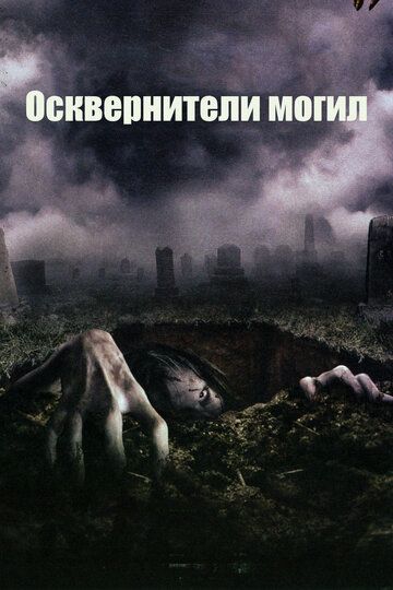 Осквернители могил фильм (2006)